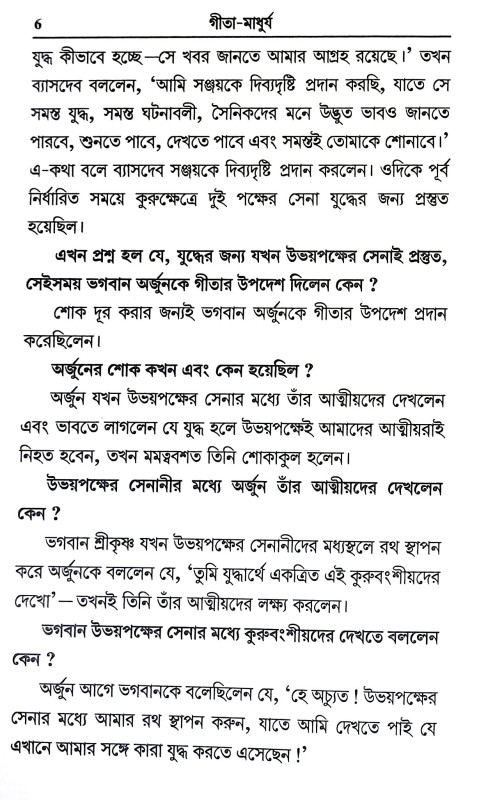 গীতা - মাধুর্য Gita - Madhurya