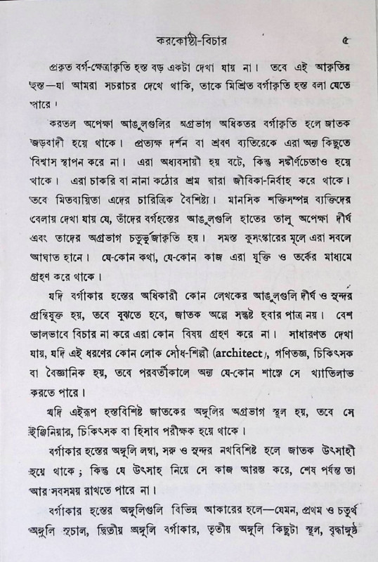 করকোষ্ঠী - বিচার  Karakoṣṭhi- Bicar