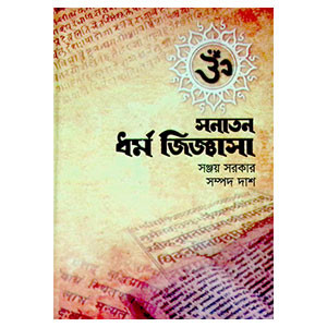 সনাতন ধর্ম জিজ্ঞাসা Sanatan dharm jijnasa