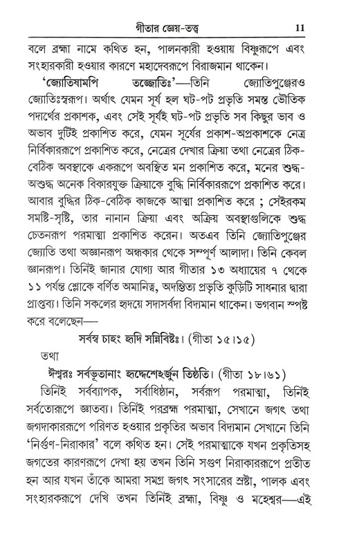 গীতার সারাৎসার Gitar Saratsar