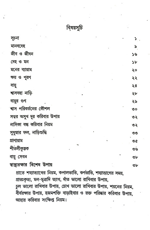 নীরোগ দেহে দীর্ঘ জীবন Nirog dehe dirgha jīban