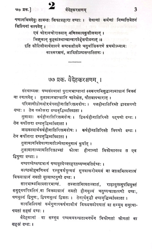 কৌটিলীয় অর্থশাস্ত্র Kautilya Arthashastra