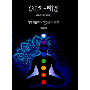 যোগ - শাস্ত্র Yogashastra