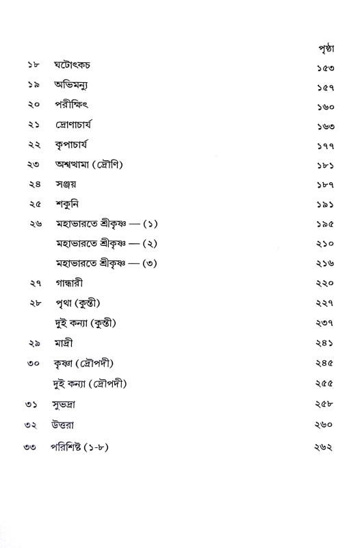 মহাভারত কথা Mahabharata Katha