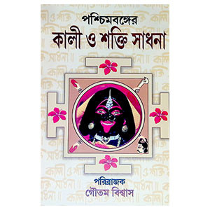 কালী ও শক্তি সাধনা Kali o Sakti Sadhana