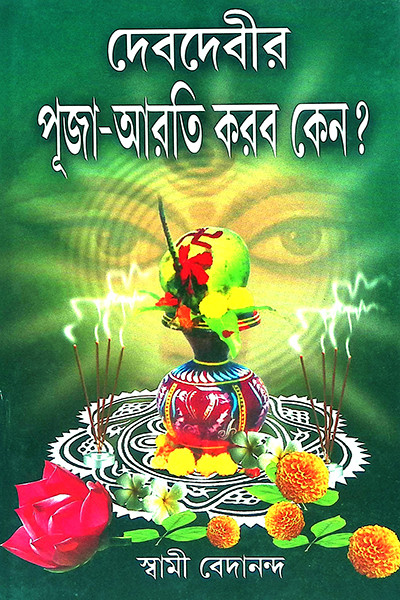 দেবদেবীর পূজা আরতি করবো কেন ?  Deb Debir Puja Arati Korbo Keno ?