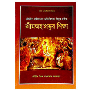 শ্রীমন্মহাপ্রভুর শিক্ষা Srimanmaha Prabhu's teachings