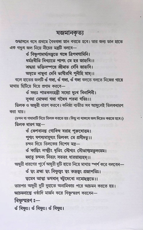 শ্রী শ্রী গন্ধেশ্বরী দূর্গাপূজা পদ্ধতি  Sri Sri Gandeshwari Durga Puja Paddhati