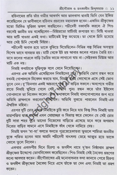 শ্রীশ্রীগৌরপাতরঙ্গিনী ও হরিনাম মাহাত্ম্য  (বৈষ্ণবদর্পণের সারমর্মসহ)