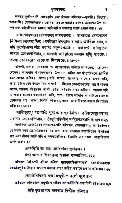 ভূতড়ামরতন্ত্র Bhutaṛmartantra