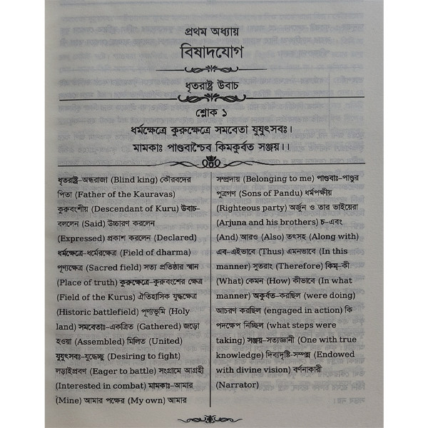 গীতা মহাগ্রন্থ [ শ্রীমদ্ভগবগীতা  ]