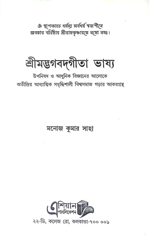 শ্রীমদ্ভগবদগীতা ভাষ্য Srimad Bhagavad Gita Bhasya