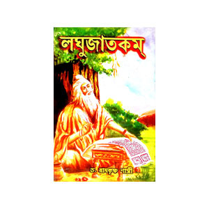 লঘুজাতকম Laghujatakam