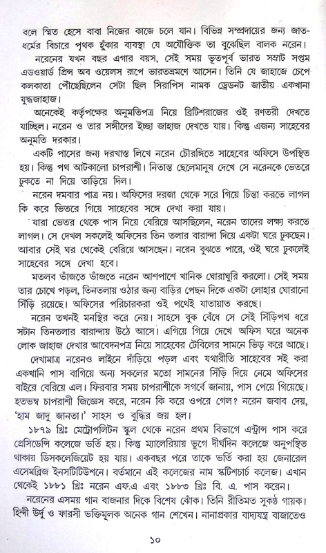 বীর সন্ন্যাসী বিবেকানন্দ Bir Sannyasi Bibekananda