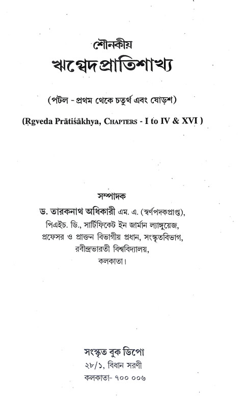 শৌনকীয় ঋগ্বেদ প্রাতিশাখ্য Shaunakya Rigveda Pratishakhya