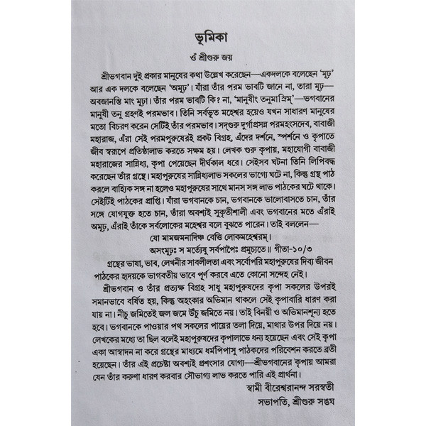 বাবাজী মহারাজ Babaji Maharaj