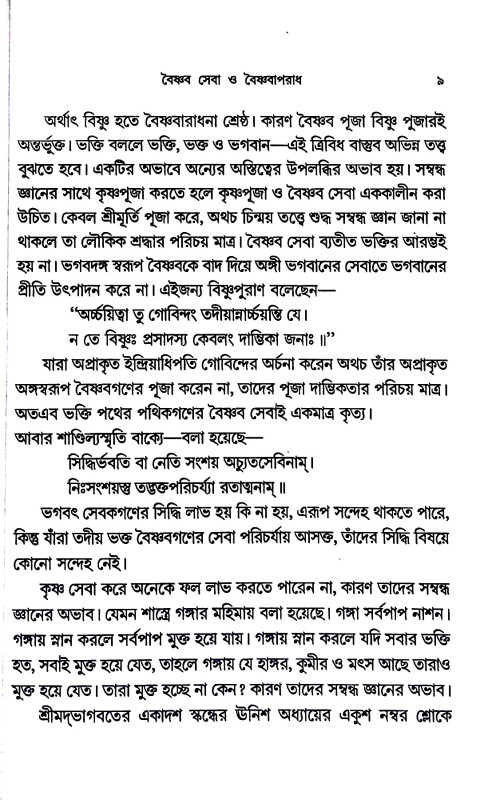 বৈষ্ণব সেবা ও বৈষ্ণবাপরাধ Baiṣṇab seba o baiṣṇabaparadh