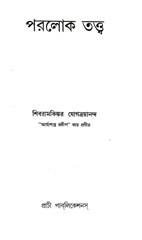 পরলোক তত্ত্ব Paralok Tattba