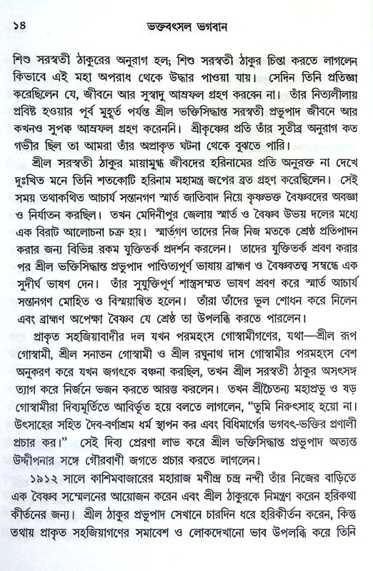 ভক্তবৎসল ভগবান Bhaktabaṯsal Bhagaban