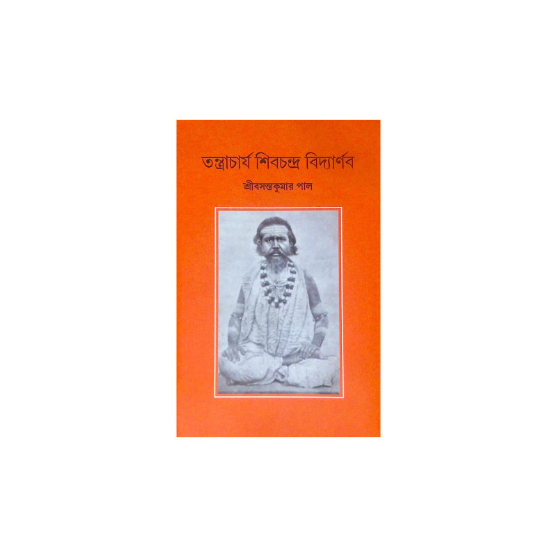 ।। তন্ত্রাচার্য শিবচন্দ্র বিদ্যার্ণব।। Tantrachajo Shivchandra Bidyanab