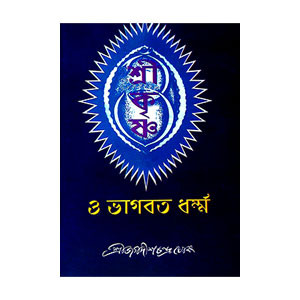 শ্রী কৃষ্ণ ও ভাগবত ধর্ম Sri Krishna o Bhagavat Dharm