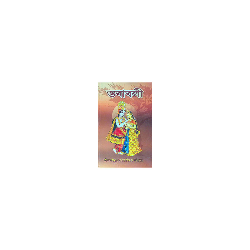 ।। স্তবাবলী ।। Stababoli