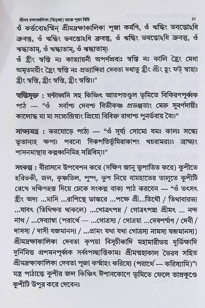 শ্রীমদ রক্ষাকালিকা দ্বিভুজা সচক্র পূজা বিধি