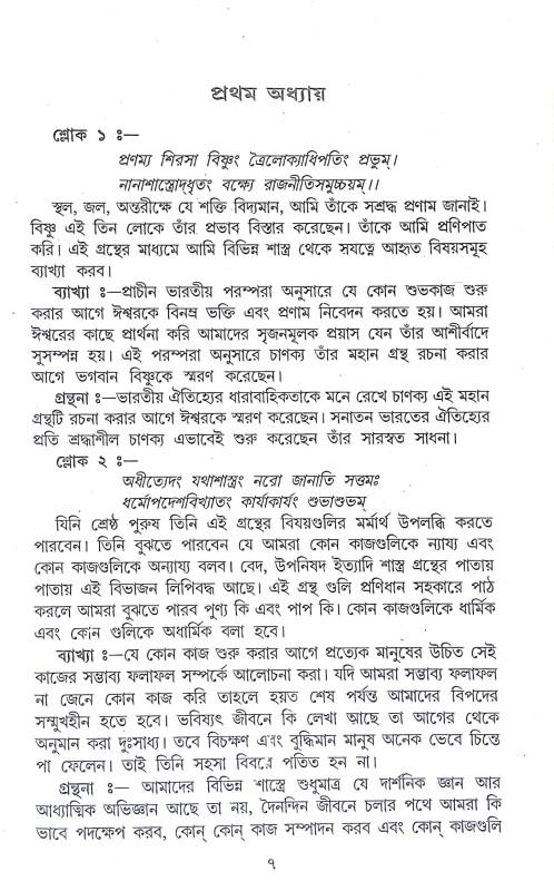 চাণক্য নীতিকথা Chanakya Nitikatha