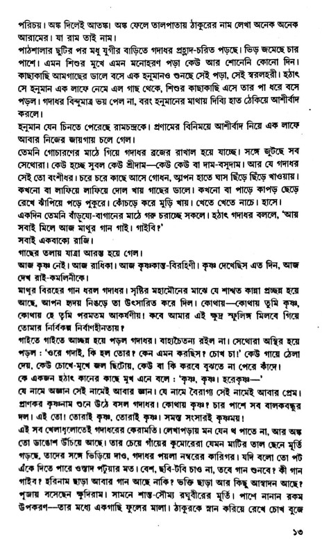 পরমপুরুষ শ্রী শ্রী রামকৃষ্ণ Paramapuruṣ Sri Sri Ramakr̥ṣṇa