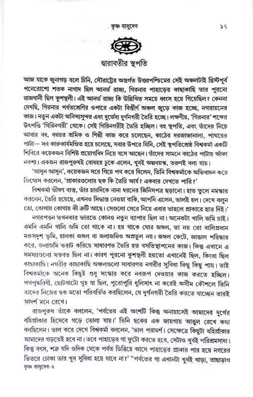 কৃষ্ণ বাসুদেব Krishna Vasudev