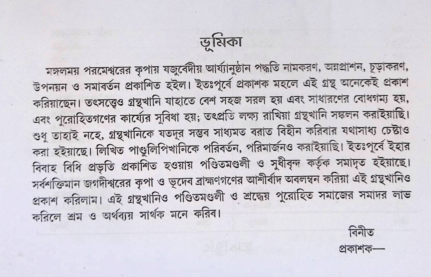 যজুর্ব্বেদীয় আর্য্যানুষ্ঠান পদ্ধতি Yajurbbēdīẏa āryyānuṣṭhāna pad'dhati