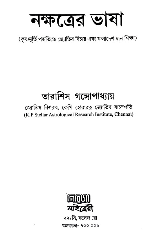 নক্ষত্রের ভাষা  Nakṣatrer bhaṣa