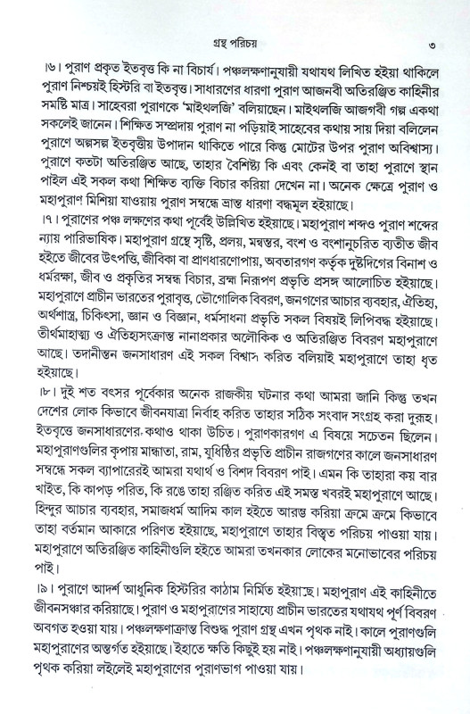 পুরাণ প্রবেশ Puran Prabes