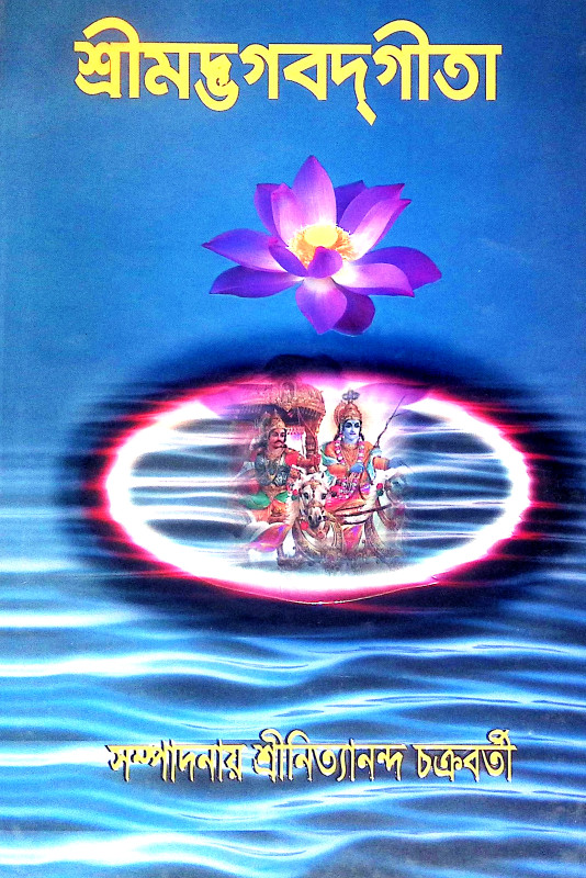 শ্রীমদ্ভগবদগীতা Srimad Bhagavad Gita