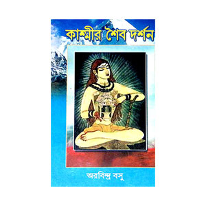 কাশ্মীর শৈব দর্শন Kashmir Shaiva  Darsan