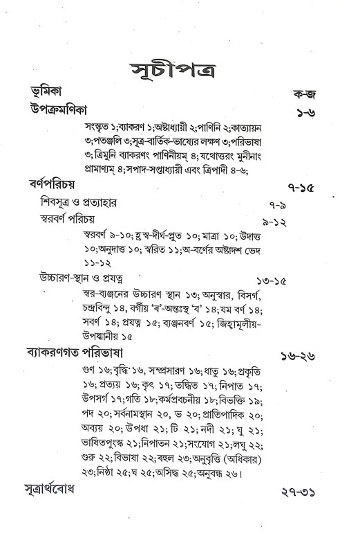 পাণিনীয় শব্দশাস্ত্র Paniniya Shabdashastra