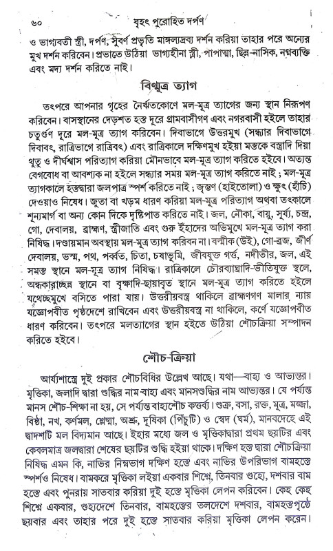 সর্ব বৃহৎ পুরোহিত দর্পণ Sarba Brihat Purohit Darpan
