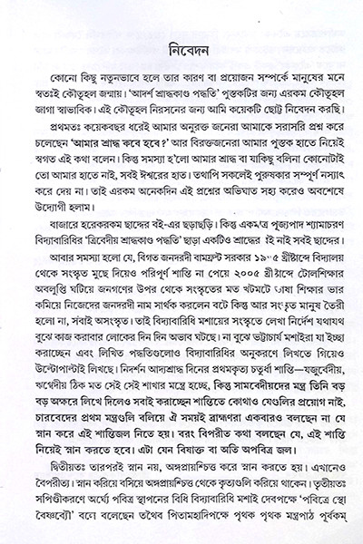 আদর্শ শ্রাদ্ধকাণ্ড পদ্ধতি  Adarsha Shraddhakanda Paddhati