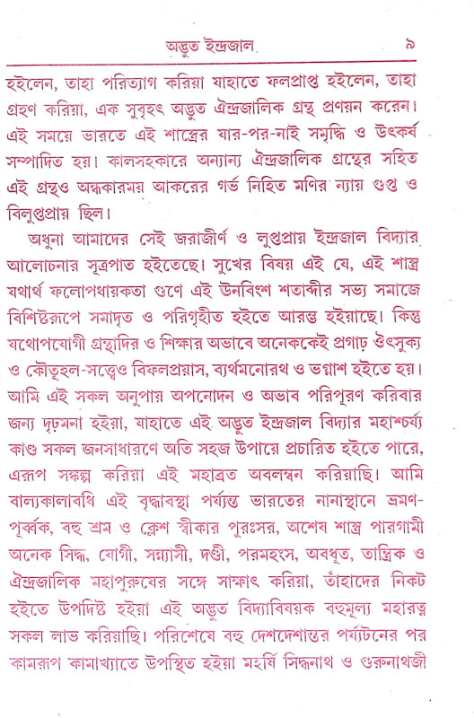অদ্ভত ইন্দ্রজাল Adbhut Indrajal