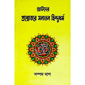 প্রশ্নোত্তরে সনাতন হিন্দুধর্ম Prasnottare sanatan hindudharm