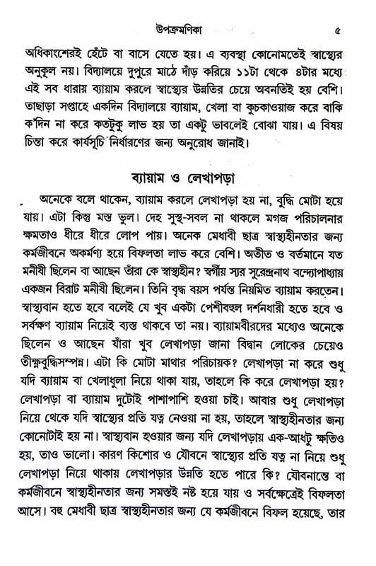 ছাত্রদের স্বাস্থ্য ব্যায়াম ও আসন Chatrader sbasthya byayam o asan