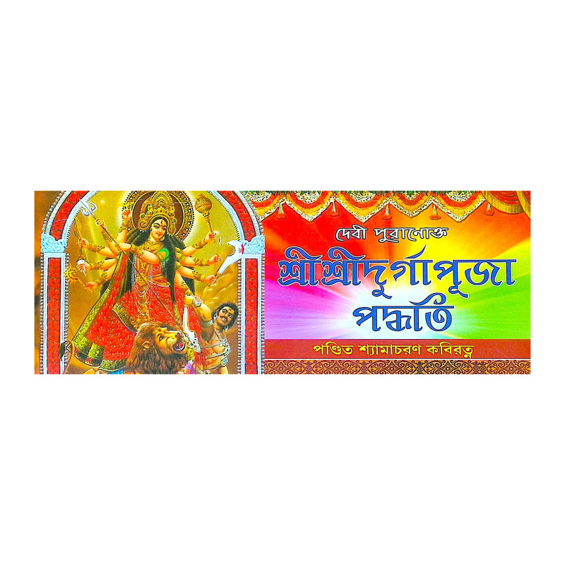 ।। দেবী পুরানোক্ত শ্রীশ্রী দুর্গাপূজা পদ্ধতি ।। Devi Puranokto Shri Shri Durgapuja Paddhati