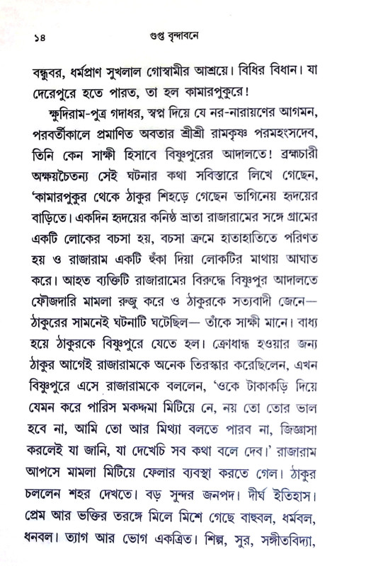 গুপ্ত বৃন্দাবনে Gupta Brindaban