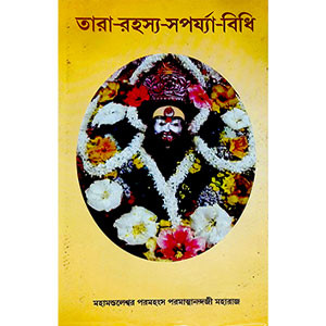 তারা - রহস্যা- সপর্য্যা - বিধি Tara - Rahyasha - Saparya - Vidhi