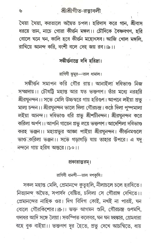 শ্রীশ্রী গীতরত্নাবলী Sri Sri Gitartnabali