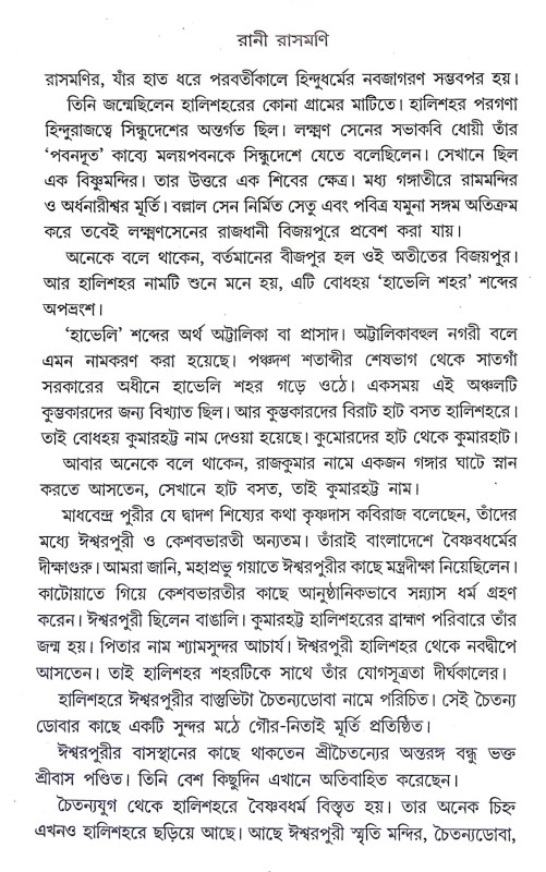 করুণাময়ী রানী রাসমণি Karunamayi Rani Rasamani