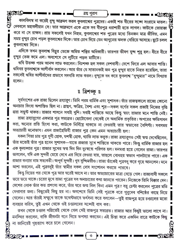 পুরাণ কাহিনী সমগ্র Puraṇ Kahini Samagra