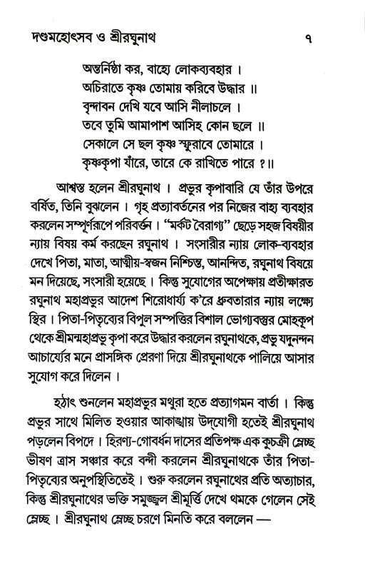 দণ্ড - মহোৎসব ও শ্রীরঘুনাথ Daṇḍa - mahoṯsab o Sriraghunath