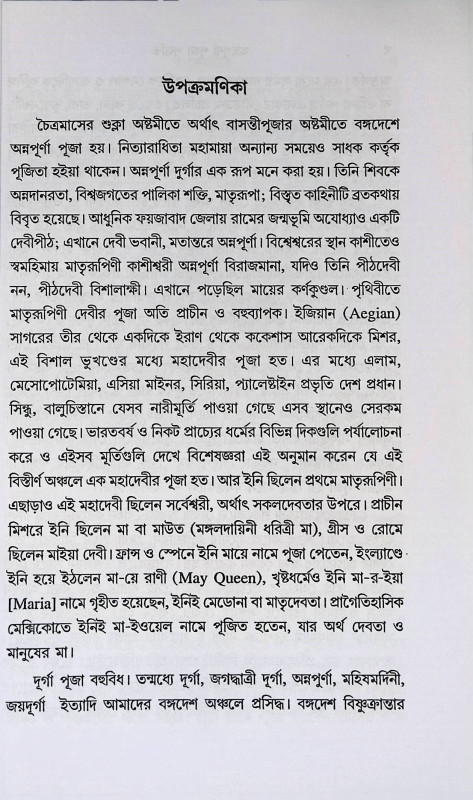 অন্নপূর্ণা পূজা পদ্ধতি Annapurna Puja Paddhati