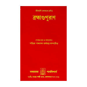 ব্রহ্মাণ্ডপুরাণ Brahmandpuran